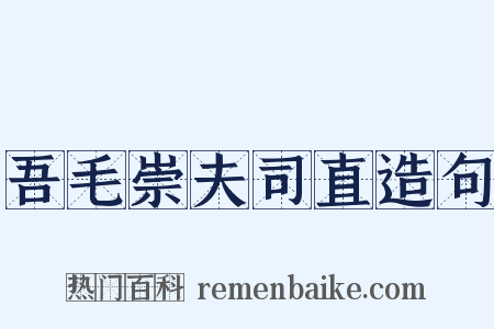吾毛崇夫司直造句是什么意思的图片